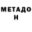 МЕТАДОН кристалл Radium Veritatis